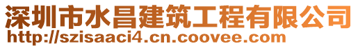 深圳市水昌建筑工程有限公司