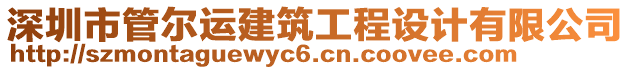 深圳市管爾運建筑工程設計有限公司