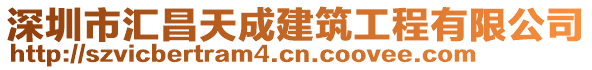 深圳市匯昌天成建筑工程有限公司