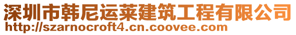 深圳市韓尼運(yùn)萊建筑工程有限公司