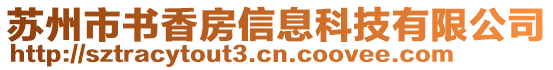 蘇州市書香房信息科技有限公司