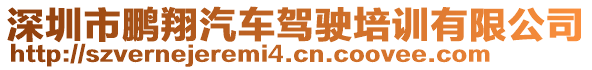 深圳市鵬翔汽車駕駛培訓有限公司