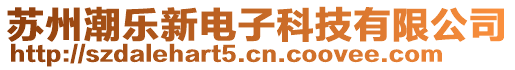 蘇州潮樂新電子科技有限公司