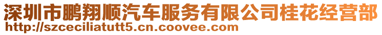 深圳市鵬翔順汽車服務(wù)有限公司桂花經(jīng)營部