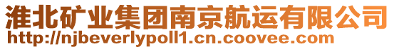 淮北礦業集團南京航運有限公司