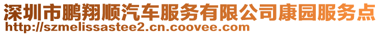 深圳市鵬翔順汽車服務有限公司康園服務點
