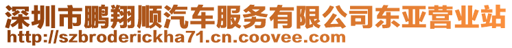 深圳市鵬翔順汽車服務(wù)有限公司東亞營(yíng)業(yè)站