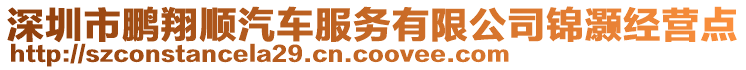深圳市鵬翔順汽車服務有限公司錦灝經營點