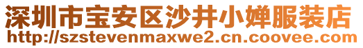 深圳市寶安區沙井小嬋服裝店