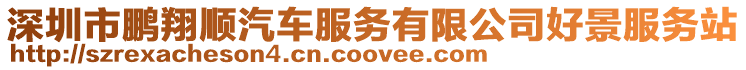 深圳市鵬翔順汽車服務有限公司好景服務站