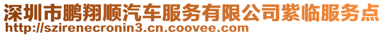 深圳市鵬翔順汽車服務有限公司紫臨服務點