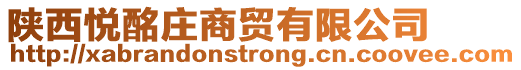 陜西悅酩莊商貿有限公司