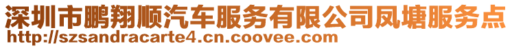 深圳市鵬翔順汽車服務有限公司鳳塘服務點