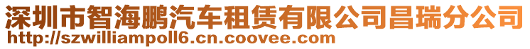 深圳市智海鵬汽車租賃有限公司昌瑞分公司