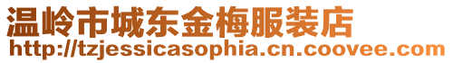 溫嶺市城東金梅服裝店