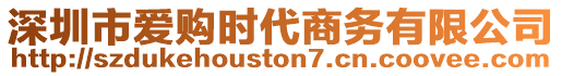 深圳市愛購時代商務有限公司