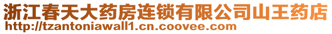 浙江春天大藥房連鎖有限公司山王藥店