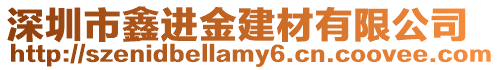 深圳市鑫進金建材有限公司