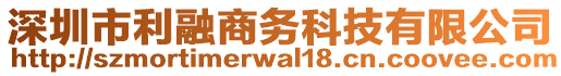深圳市利融商務科技有限公司