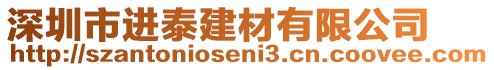 深圳市進泰建材有限公司