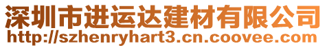深圳市進運達建材有限公司