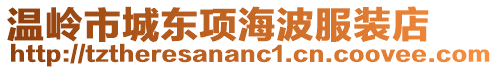 溫嶺市城東項海波服裝店