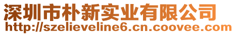 深圳市樸新實業有限公司