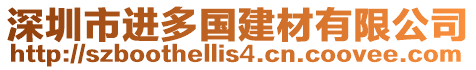 深圳市進多國建材有限公司