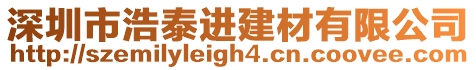 深圳市浩泰進建材有限公司