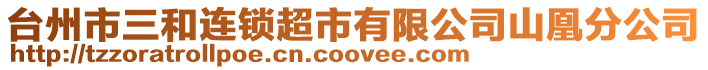 臺州市三和連鎖超市有限公司山凰分公司