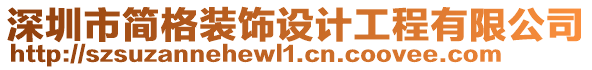 深圳市簡格裝飾設計工程有限公司
