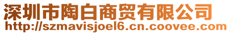深圳市陶白商貿有限公司