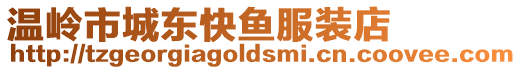 溫嶺市城東快魚服裝店