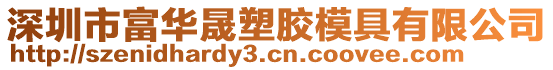 深圳市富華晟塑膠模具有限公司