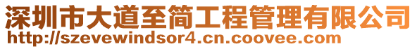 深圳市大道至簡工程管理有限公司