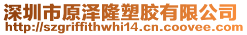 深圳市原澤隆塑膠有限公司