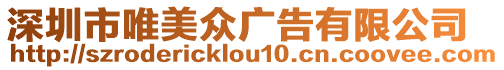 深圳市唯美眾廣告有限公司