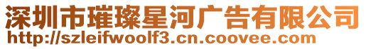 深圳市璀璨星河廣告有限公司