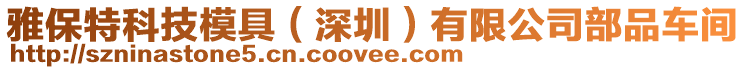 雅保特科技模具(深圳)有限公司部品車間