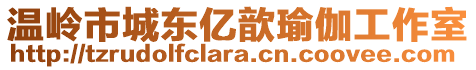 溫嶺市城東億歆瑜伽工作室