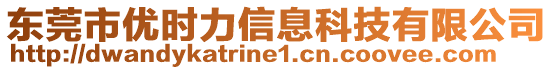 東莞市優(yōu)時(shí)力信息科技有限公司