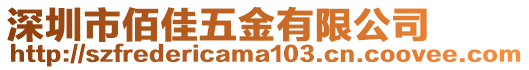 深圳市佰佳五金有限公司