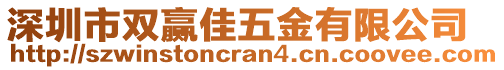 深圳市雙贏佳五金有限公司