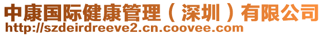 中康國際健康管理(深圳)有限公司