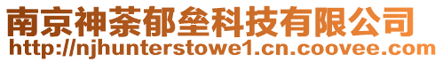 南京神荼郁壘科技有限公司