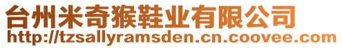 臺州米奇猴鞋業(yè)有限公司