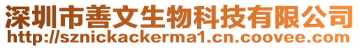 深圳市善文生物科技有限公司