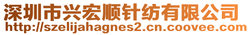 深圳市興宏順針紡有限公司