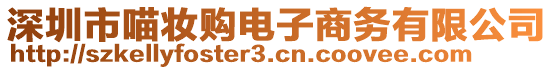 深圳市喵妝購(gòu)電子商務(wù)有限公司