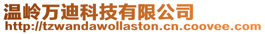 溫嶺萬迪科技有限公司